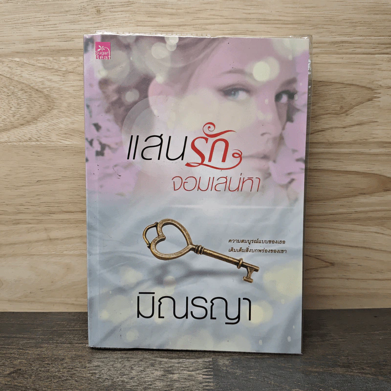 แสนรักจอมเสน่หา - มิณรญา รูปที่ 1