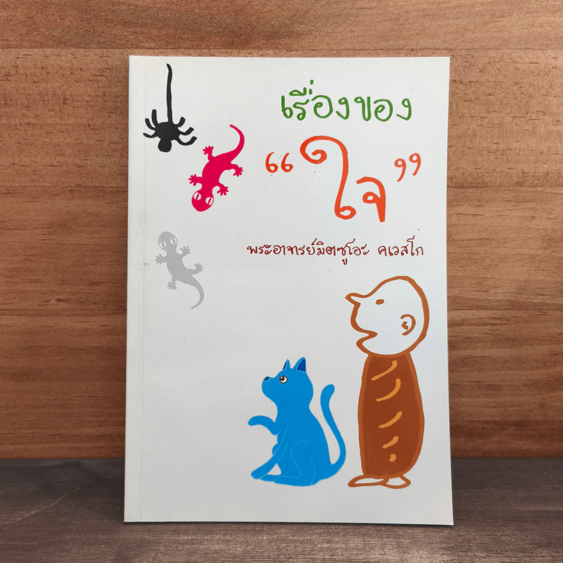 เรื่องของใจ - พระอาจารย์มิตซูโอะ คเวสโก รูปที่ 1