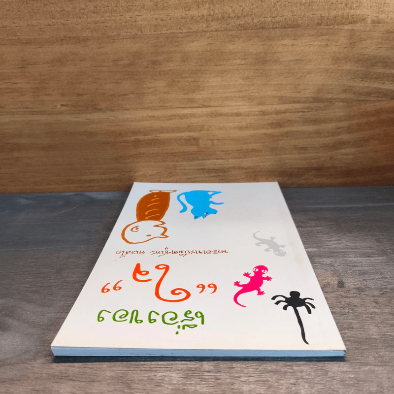 เรื่องของใจ - พระอาจารย์มิตซูโอะ คเวสโก รูปที่ 4