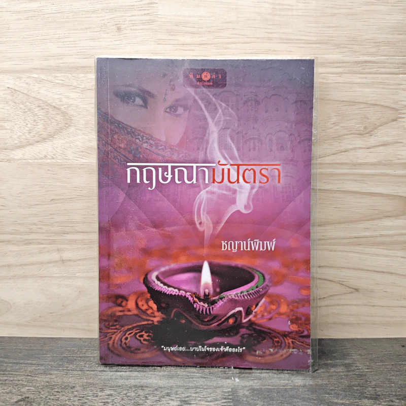 กฤษณามันตรา - ชญาพิมพ์ รูปที่ 1