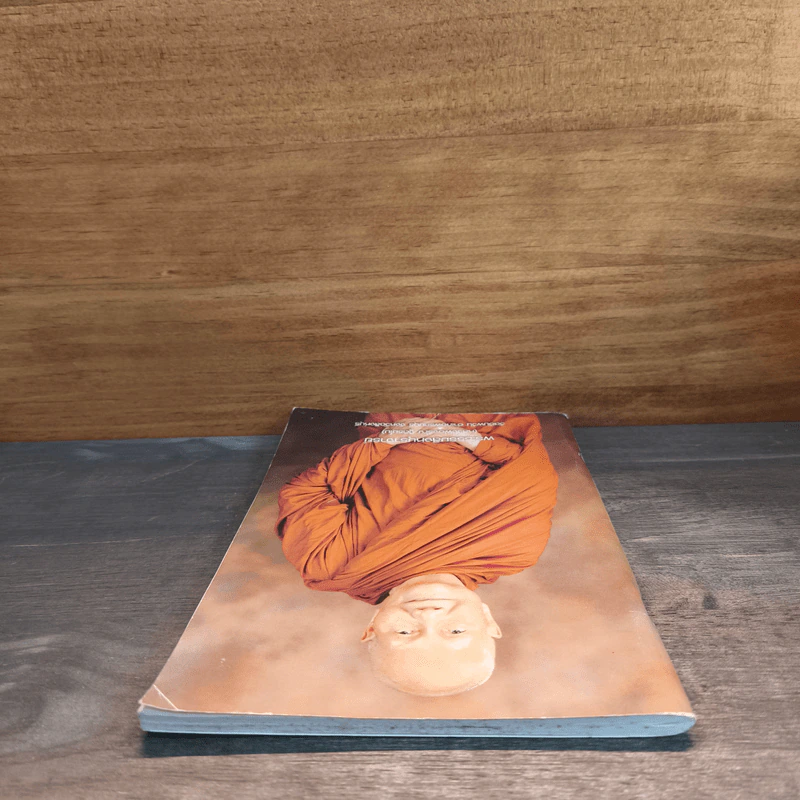 หนังสือธรรมะ พระธรรมสิงหบุราจารย์ รูปที่ 4