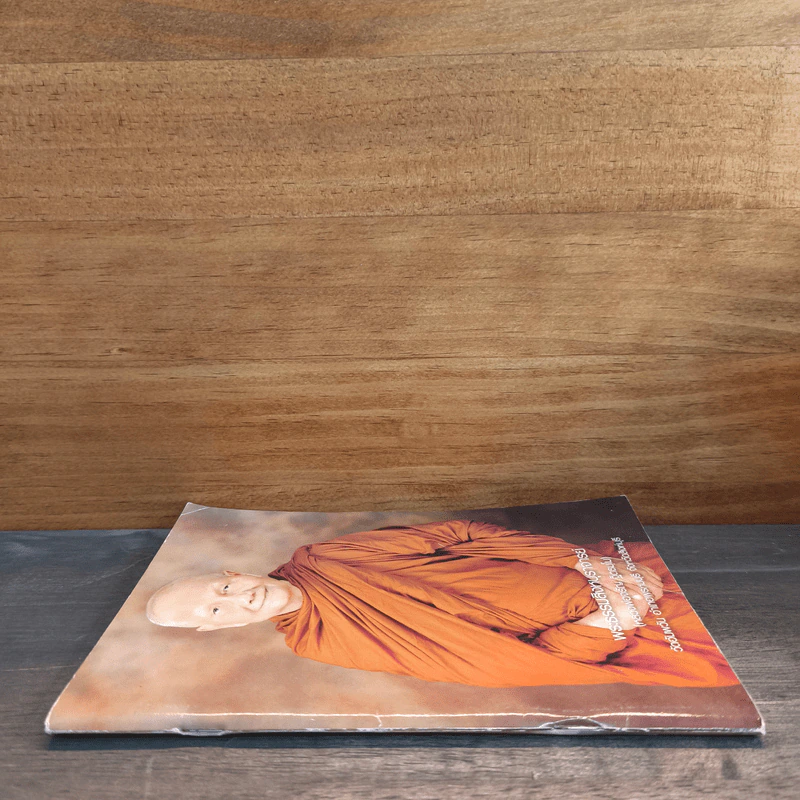 หนังสือธรรมะ พระธรรมสิงหบุราจารย์ รูปที่ 2