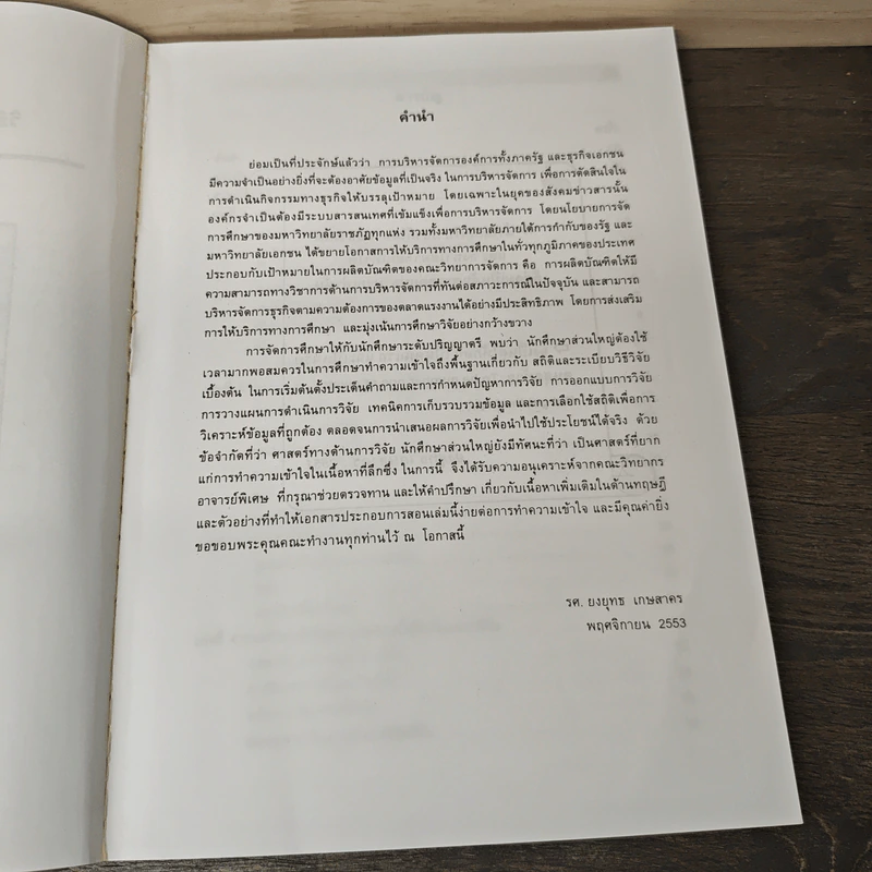 วิธีวิจัยทางธุรกิจ : สถิติและการวิจัยทางธุรกิจ - รองศาสตราจารย์ ยงยุทธ เกษสาคร รูปที่ 7