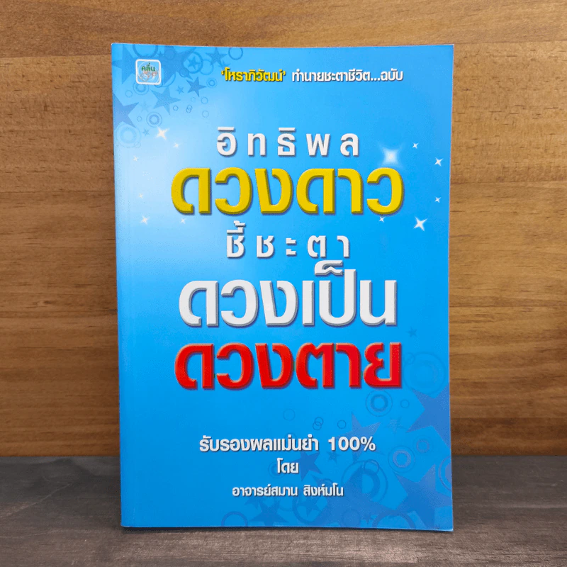 อิทธิพลดวงดาว ชี้ชะตาดวงเป็น ดวงตาย - อาจารย์สมาน สิงห์มโน รูปที่ 1