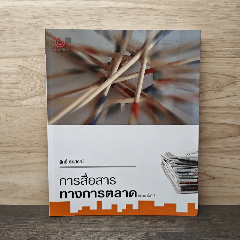 การสื่อสารทางการตลาด - สิทธิ์ ธีรสรณ์ รูปที่ 1