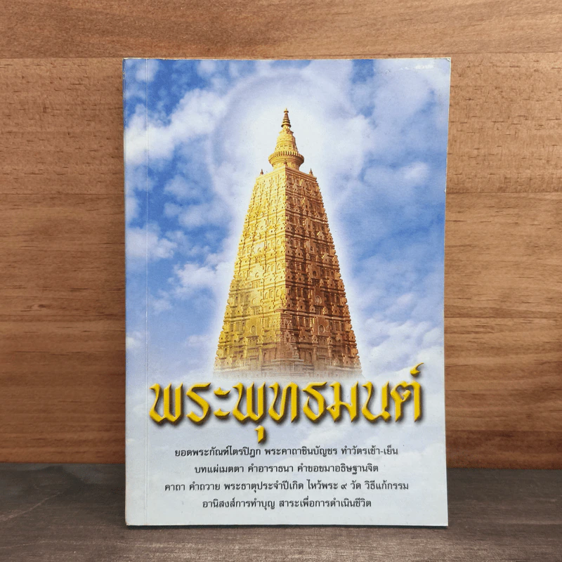 พระพุทธมนต์ รูปที่ 1
