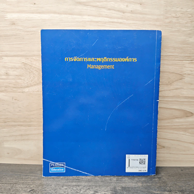 การจัดการและพฤติกรรมองค์การ Management - Stephen P. Robbins, Mary Coulter รูปที่ 5