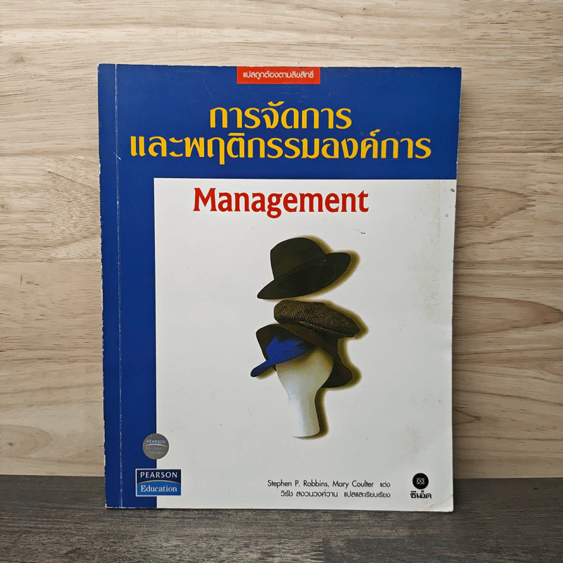 การจัดการและพฤติกรรมองค์การ Management - Stephen P. Robbins, Mary Coulter รูปที่ 1