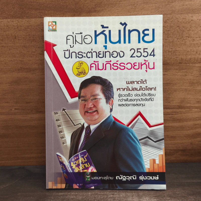 คู่มือหุ้นไทย ปีกระต่ายทอง 2554 คัมภีร์รวยหุ้น - ณัฐวุฒิ รุ่งวงษ์ รูปที่ 1