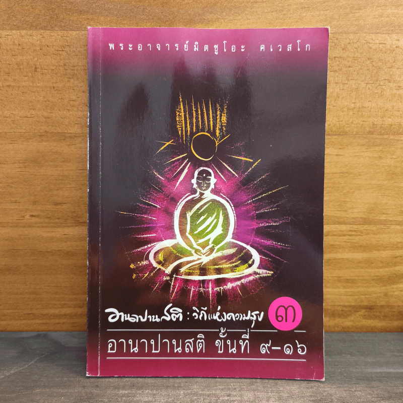 อานาปานสติ : วิถีแห่งความสุข 3 อานาปานสติ ขั้นที่ 9-16 - พระอาจารย์มิตซูโอะ คเวสโก รูปที่ 1