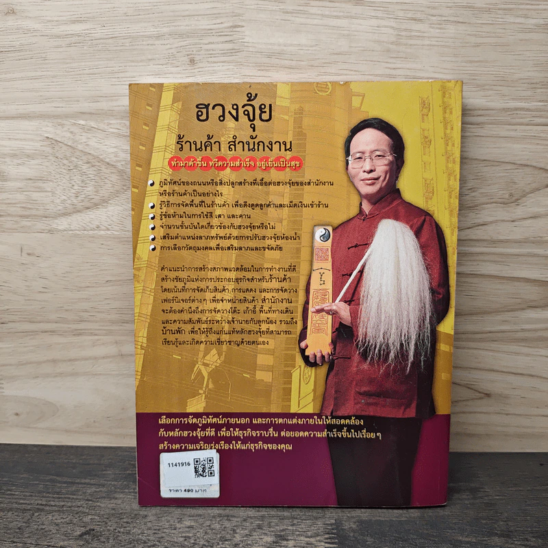 ฮวงจุ้ย ร้านค้า สำนักงาน - ศาสตราจารย์อู๋จางอี้ รูปที่ 5