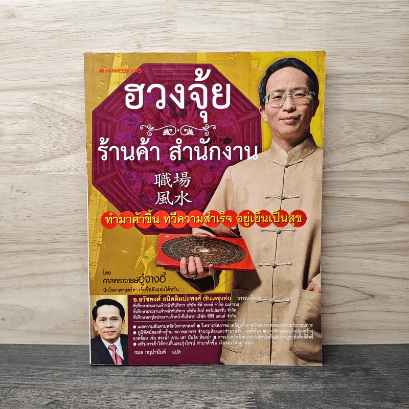 ฮวงจุ้ย ร้านค้า สำนักงาน - ศาสตราจารย์อู๋จางอี้ รูปที่ 1
