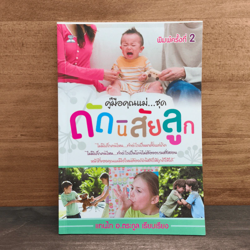 คู่มือคุณแม่...ชุด ดัดนิสัยลูก - แทนไท อ.ตระกูล รูปที่ 1