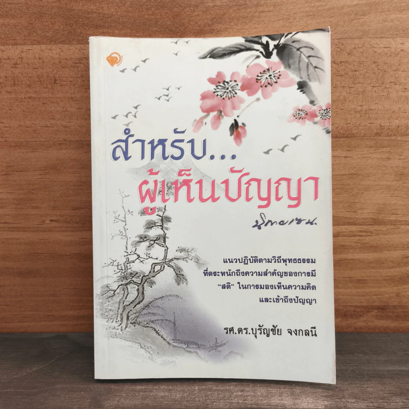 สำหรับ...ผู้เห็นความคิด นิกายเซน - รศ.ดร.บุรัญชัย จงกลนี รูปที่ 1