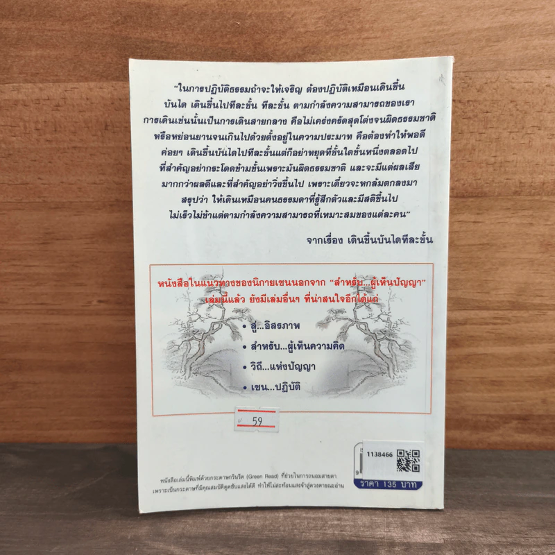 สำหรับ...ผู้เห็นความคิด นิกายเซน - รศ.ดร.บุรัญชัย จงกลนี รูปที่ 5