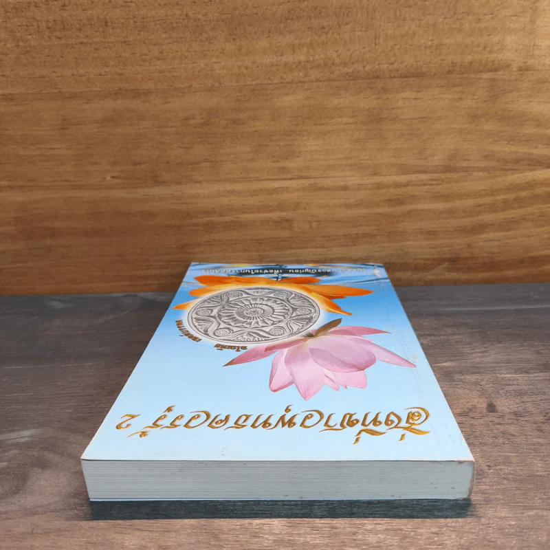 สิ่งที่ชาวพุทธควรรู้ เล่ม 2 - อโณทัย เขตต์บรรพต รูปที่ 4