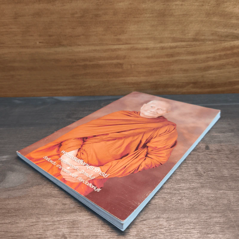 หนังสือสวดมนต์ พระธรรมสิงหบุราจารย์ (หลวงพ่อจรัญ) รูปที่ 3