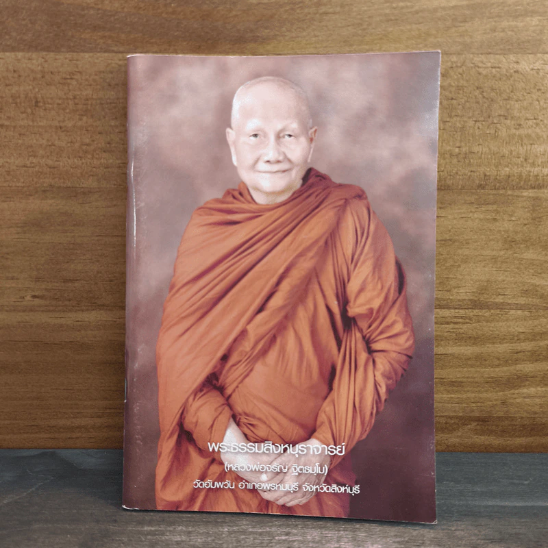 หนังสือสวดมนต์ พระธรรมสิงหบุราจารย์ (หลวงพ่อจรัญ) รูปที่ 1