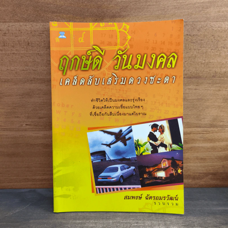 ฤกษ์ดี วันมงคล เคล็ดลับเสริมดวงชะตา - สมพงษ์ ฉัตรอมรวัฒน์ รูปที่ 1