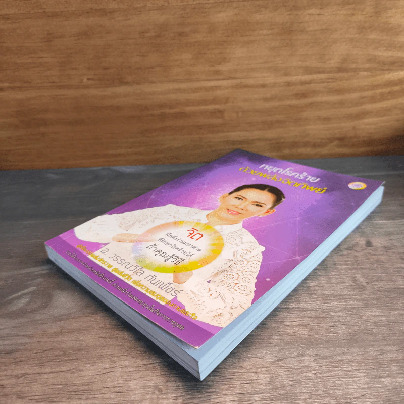 หยุดโรคร้าย ด้วยพลังจิตทิพย์ - วรรณวิไล กันเพ็ชร์ รูปที่ 3
