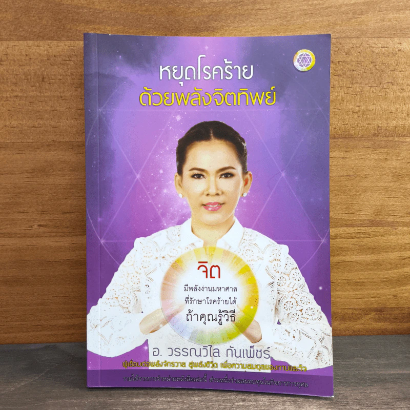 หยุดโรคร้าย ด้วยพลังจิตทิพย์ - วรรณวิไล กันเพ็ชร์ รูปที่ 1