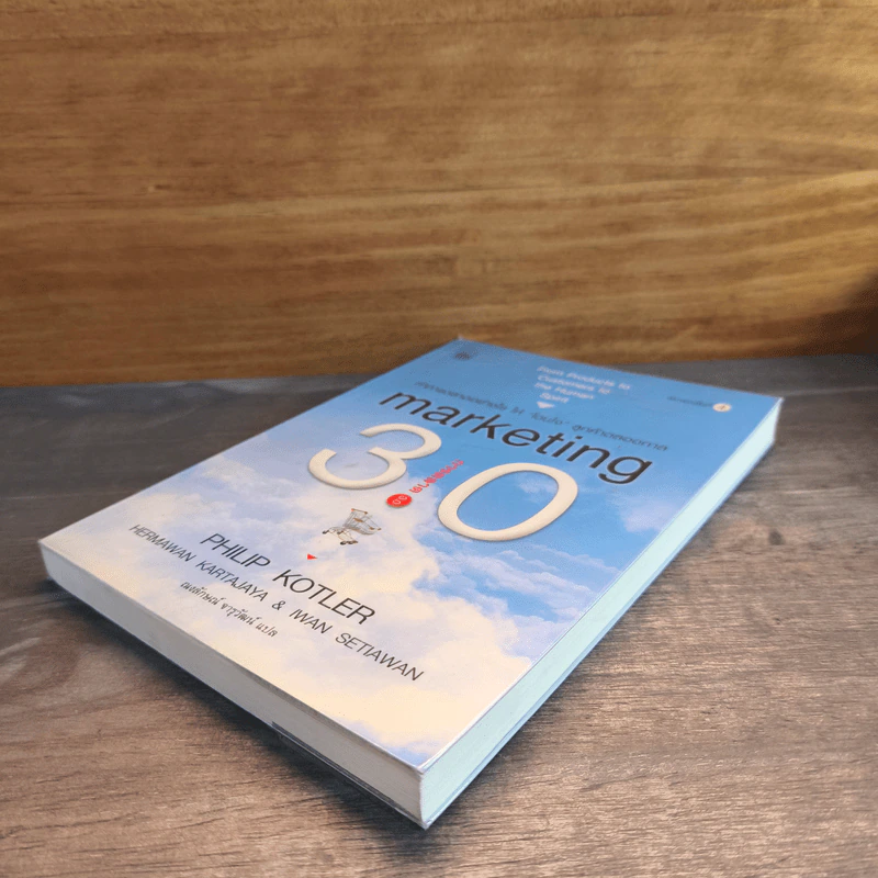 Marketing 3.0 ทำการตลาดอย่างไรให้โดนใจลูกค้าตลอดกาล - Philip Kotler รูปที่ 3