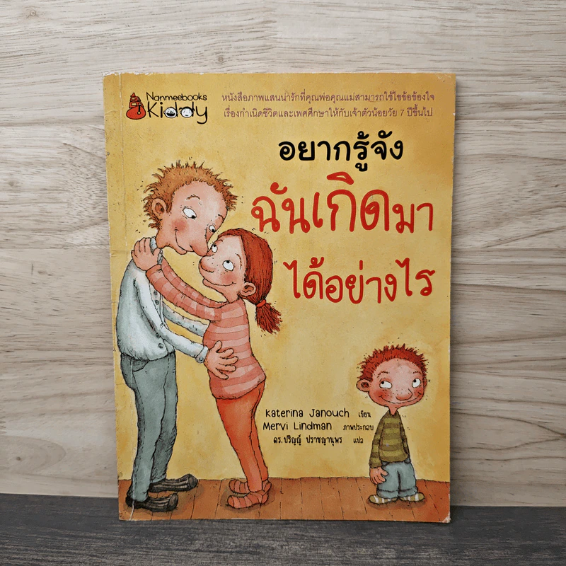อยากรู้จัง ฉันเกิดมาได้อย่างไร - Katerina Janouch รูปที่ 1