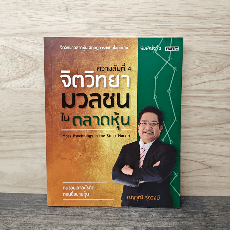 ความลับที่ 4 จิตวิทยามวลชนในตลาดหุ้น - ณัฐวุฒิ รุ่งวงษ์ รูปที่ 1