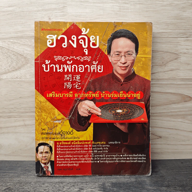ฮวงจุ้ย บ้านพักอาศัย - ศาสตราจารย์อู๋จางอี้ รูปที่ 1
