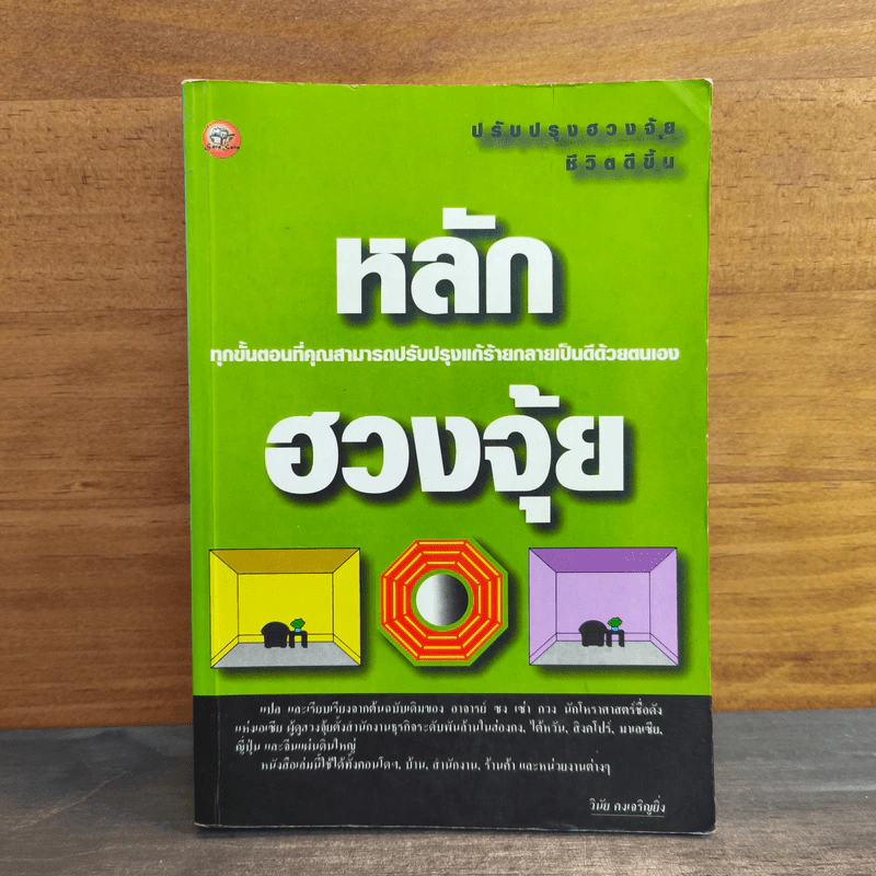 หลักฮวงจุ้ย ปรับปรุงฮวงจุ้ยชีวิตดีชิ้น - วินัย คงเจริญยิ่ง รูปที่ 1
