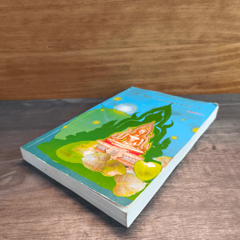 สิ่งที่ชาวพุทธควรรู้ เล่ม 1 - อโณทัย เขตต์บรรพต รูปที่ 3