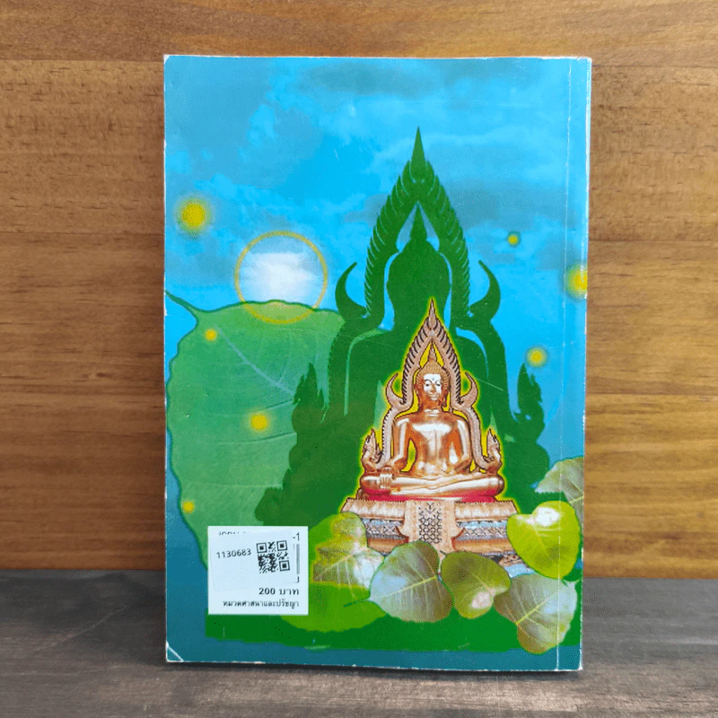 สิ่งที่ชาวพุทธควรรู้ เล่ม 1 - อโณทัย เขตต์บรรพต รูปที่ 5