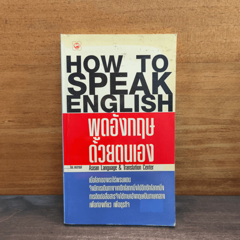 How to Speak English พูดอังกฤษด้วยตนเอง - Asean Language & Translation Center รูปที่ 1