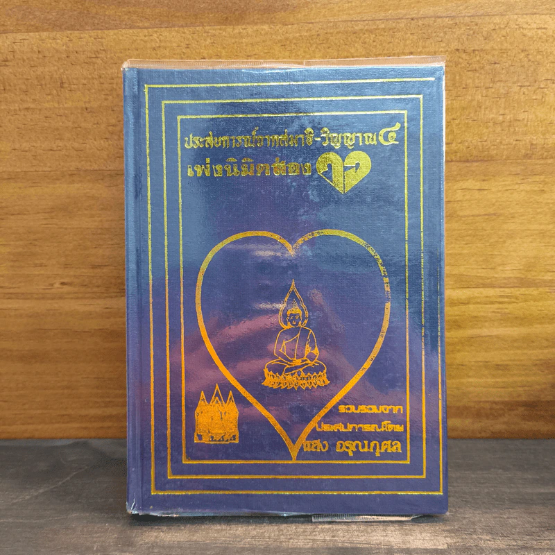 ประสบการณ์จากสมาธิ-วิญญาณ 4 เพ่งนิมิตส่อง - แสง อรุณกุศล รูปที่ 1