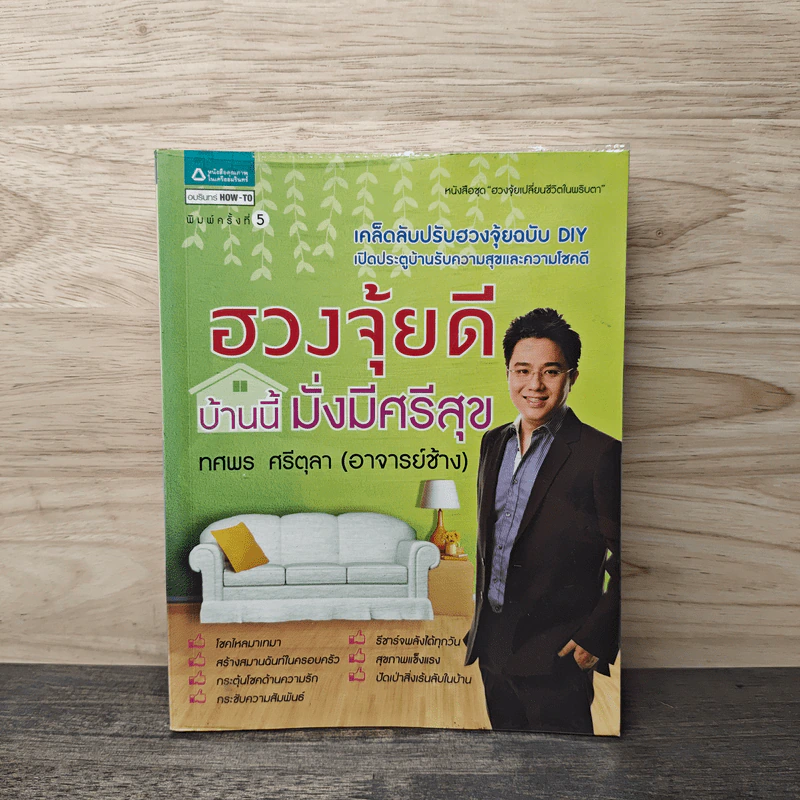 ฮวงจุ้ยดี บ้านนี้มั่งมีศรีสุข - ทศพร ศรีตุลา (อาจารย์ช้าง) รูปที่ 1
