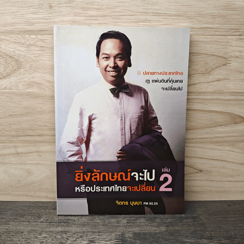 ยิ่งลักษณ์จะไป หรือประเทศไทยจะเปลี่ยน เล่ม 2 - จิตกร บุษบา รูปที่ 1