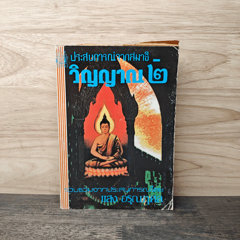 ประสบการณ์จากสมาธิ-วิญญาณ 2 - แสง อรุณกุศล รูปที่ 1