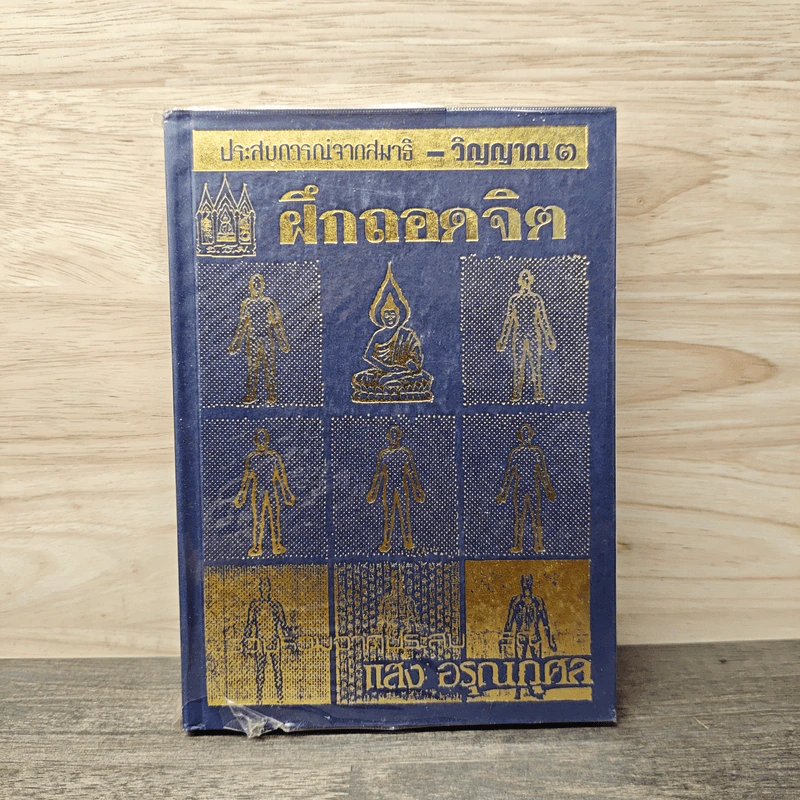ประสบการณ์จากสมาธิ-วิญญาณ 3 คู่มือฝึกถอดจิต - แสง อรุณกุศล รูปที่ 1