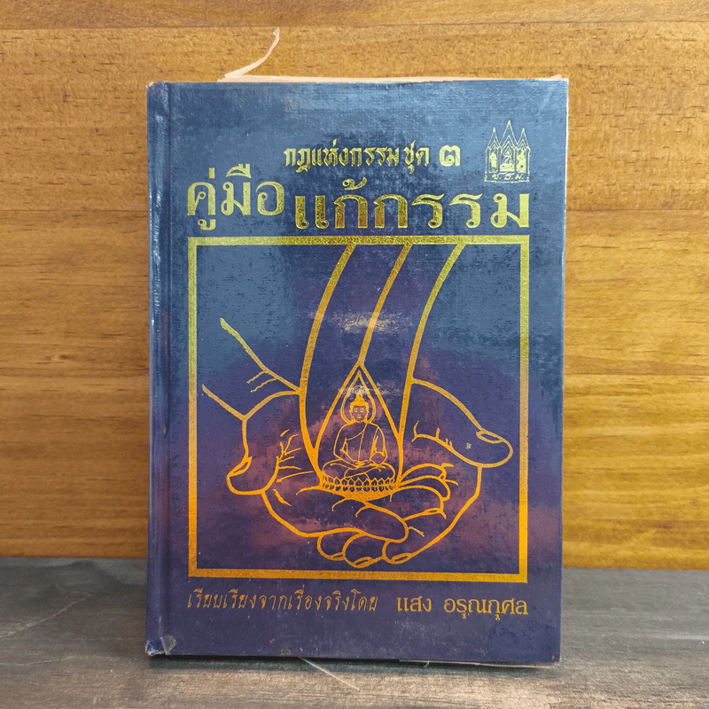 กฎแห่งกรรมชุด 3 คู่มือแก้กรรม - แสง อรุณกุศล รูปที่ 1
