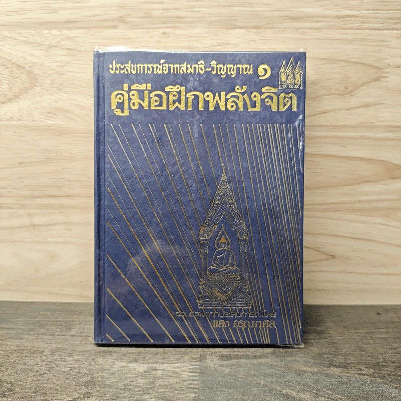 ประสบการณ์จากสมาธิ-วิญญาณ 1 คู่มือฝึกพลังจิต - แสง อรุณกุศล รูปที่ 1