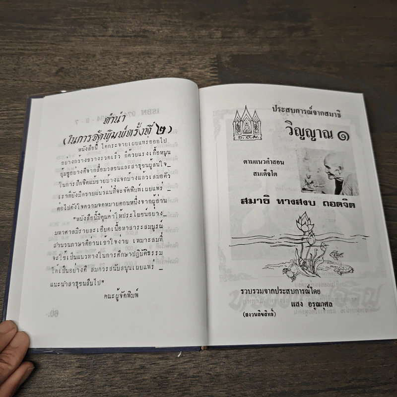 ประสบการณ์จากสมาธิ-วิญญาณ 1 คู่มือฝึกพลังจิต - แสง อรุณกุศล รูปที่ 6