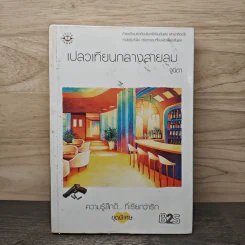 เปลวเทียนกลางสายลม - จูนิตา รูปที่ 1