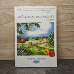 ขอเป็นเจ้าของ...ครอบครองรัก - ฌามิวอาห์