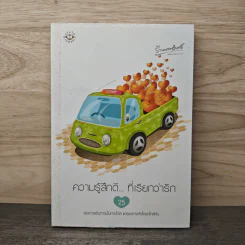 ความรู้สึกดีๆ...ที่เรียกว่ารัก 25