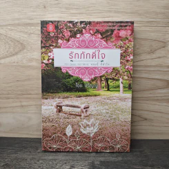 รักภักดิ์ใจ - ปริญญ์