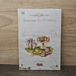 Awesome! สืบ รัก หลอน - พราวพิรุณ