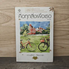 คือทุกสิ่งเพื่อเธอ - อโณทัย