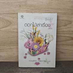 ดอกไม้เล่าเรื่อง - ปริญญ์