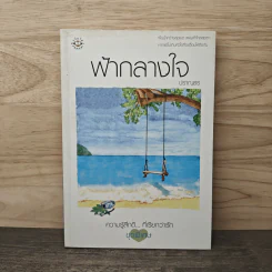 ฟ้ากลางใจ - ปราณธร