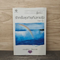 รักครั้งสุดท้ายที่ปลายรุ้ง - Clear Ice รูปที่ 1